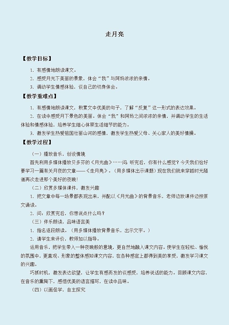人教部编版（五四制）四年级上册语文 第一单元 《走月亮》_教案第1页