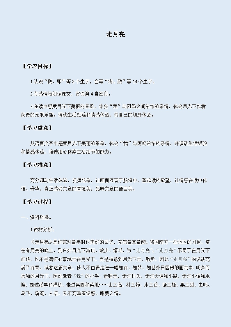 人教部编版（五四制）四年级上册语文 第一单元 《走月亮》学案01