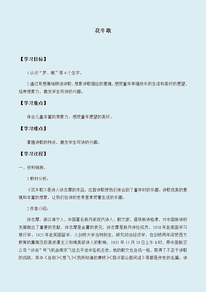 人教部编版（五四制）四年级上册语文 第一单元 现代诗二首《花牛歌》学案01