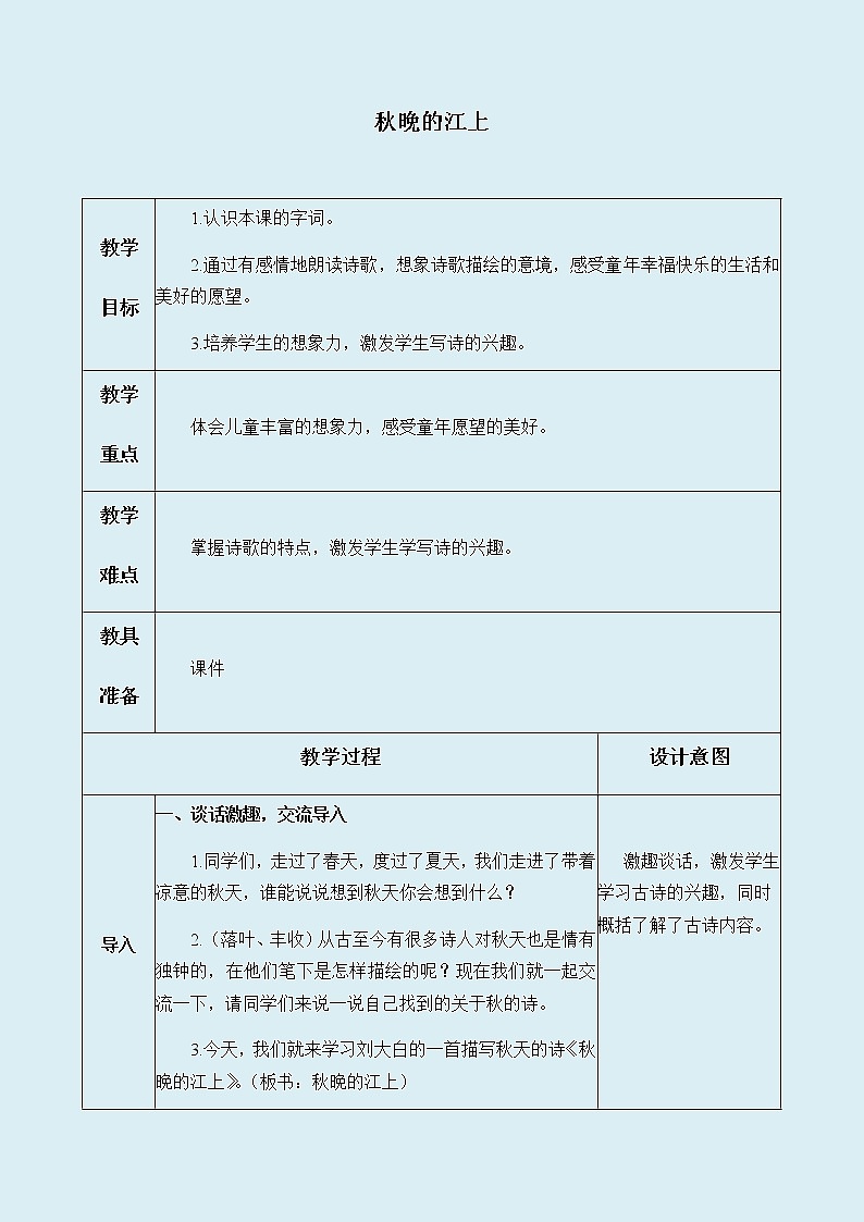 人教部编版（五四制）四年级上册语文 第一单元 现代诗二首《秋晚的江上》教案01