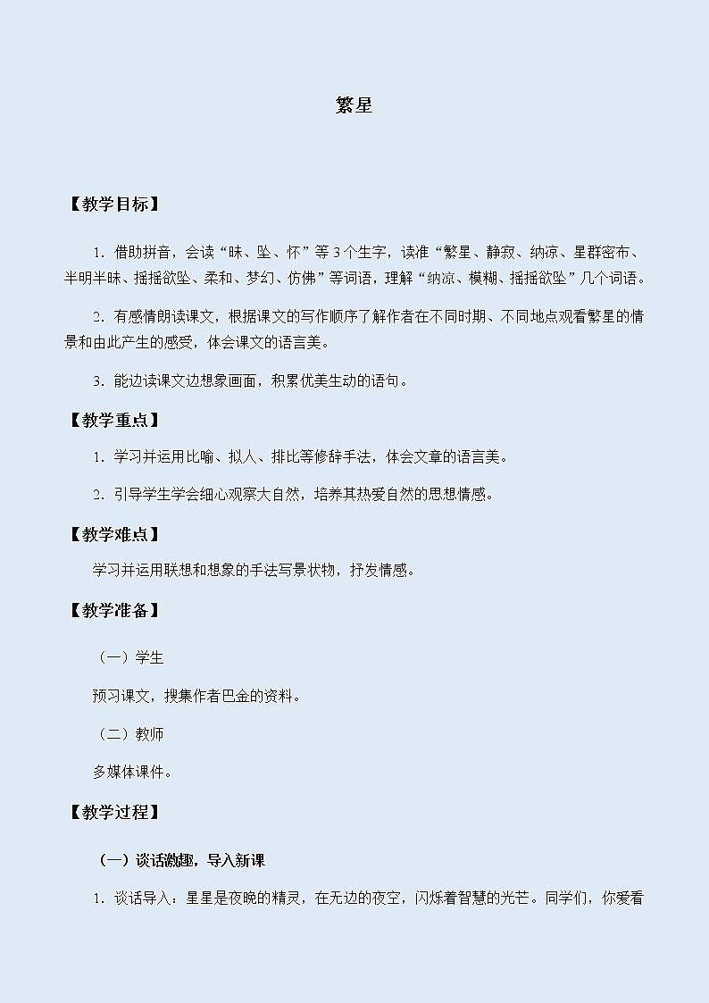 人教部编版（五四制）四年级上册语文 第一单元《繁星》教案01