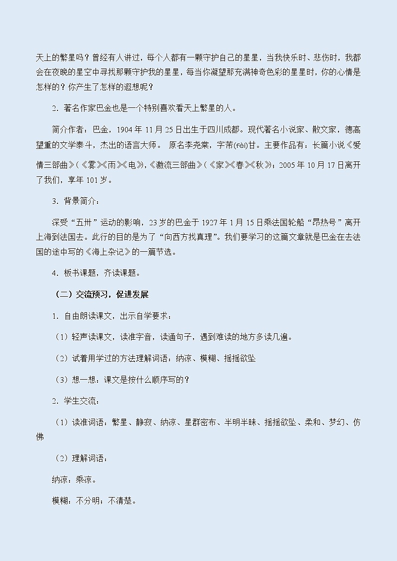 人教部编版（五四制）四年级上册语文 第一单元《繁星》教案02