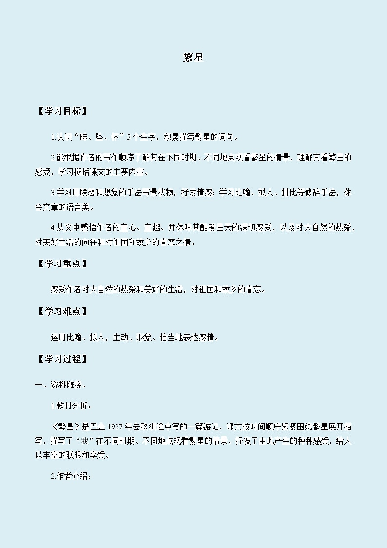 人教部编版（五四制）四年级上册语文 第一单元《繁星》学案01