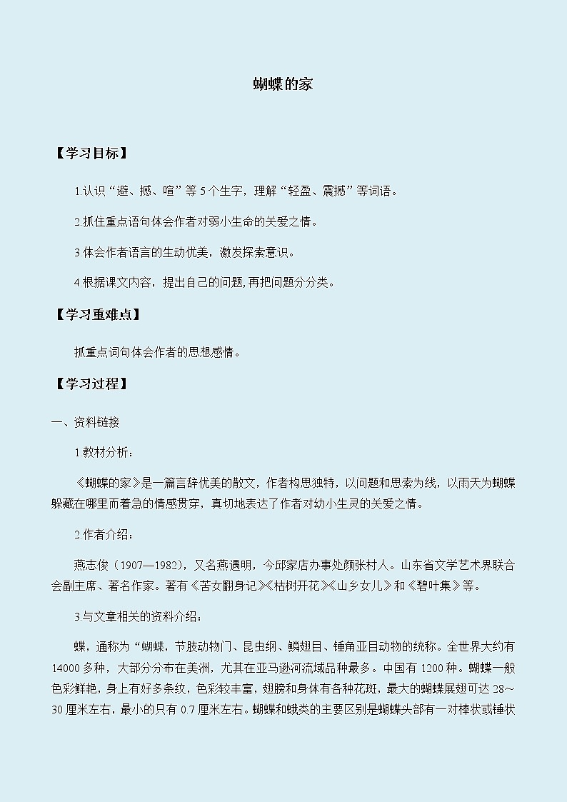人教部编版（五四制）四年级上册语文 第二单元《蝴蝶的家》学案第1页