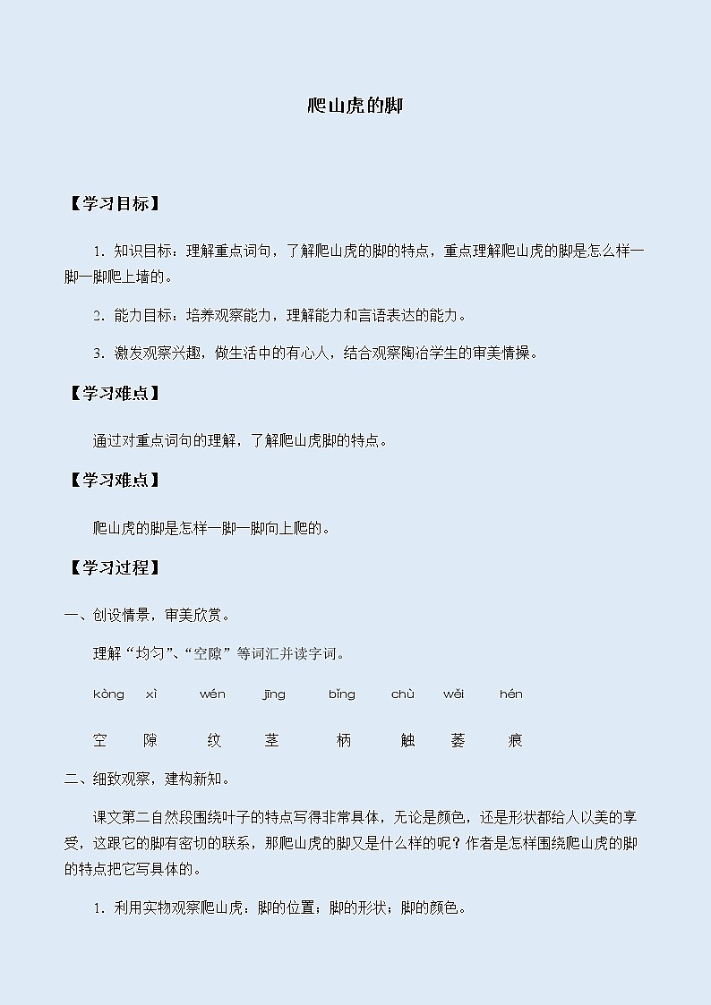 人教部编版（五四制）四年级上册语文 第三单元《爬山虎的脚》学案01