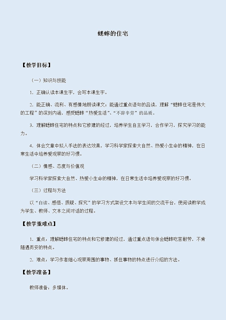 人教部编版（五四制）四年级上册语文 第三单元《蟋蟀的住宅》教案01