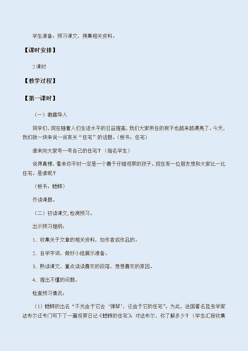 人教部编版（五四制）四年级上册语文 第三单元《蟋蟀的住宅》教案02