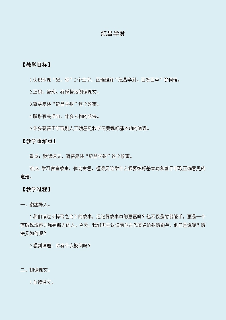 人教部编版（五四制）四年级上册语文 第八单元《纪昌学射》教案第1页