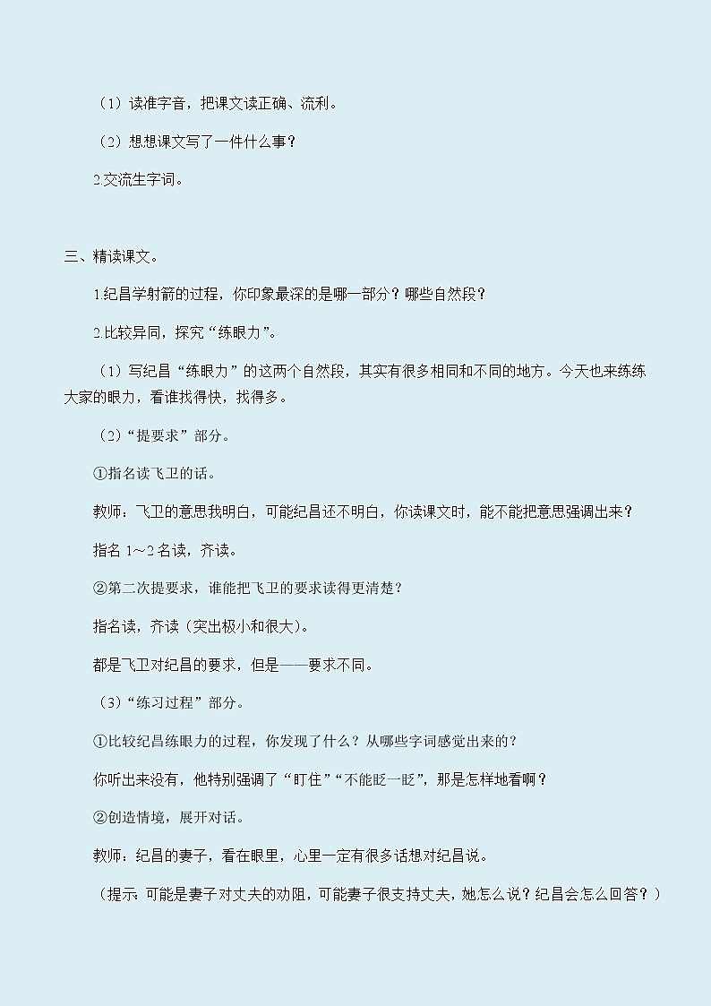 人教部编版（五四制）四年级上册语文 第八单元《纪昌学射》教案第2页