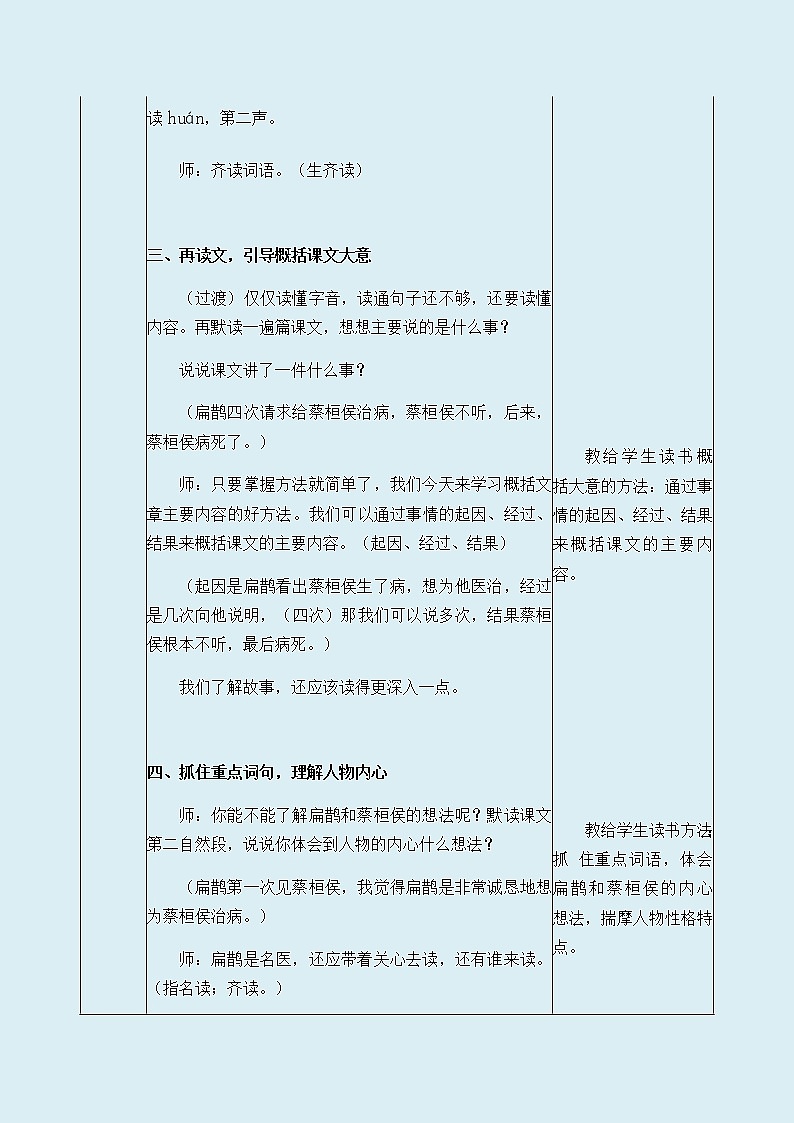 人教部编版（五四制）四年级上册语文 第八单元《扁鹊治病》教案03