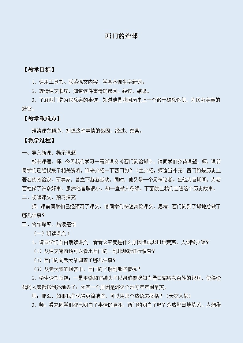人教部编版（五四制）四年级上册语文 第七单元《西门豹治邺》教案第1页