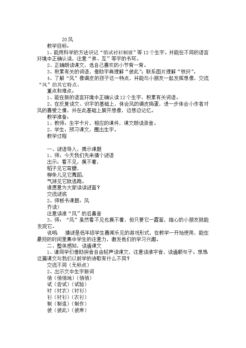 部编版 二年级语文上册 24.风娃娃 教案01