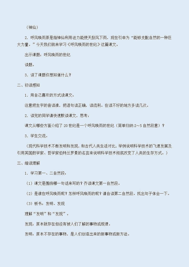 人教部编版（五四制）四年级上册语文 第二单元《呼风唤雨的世纪》教案02