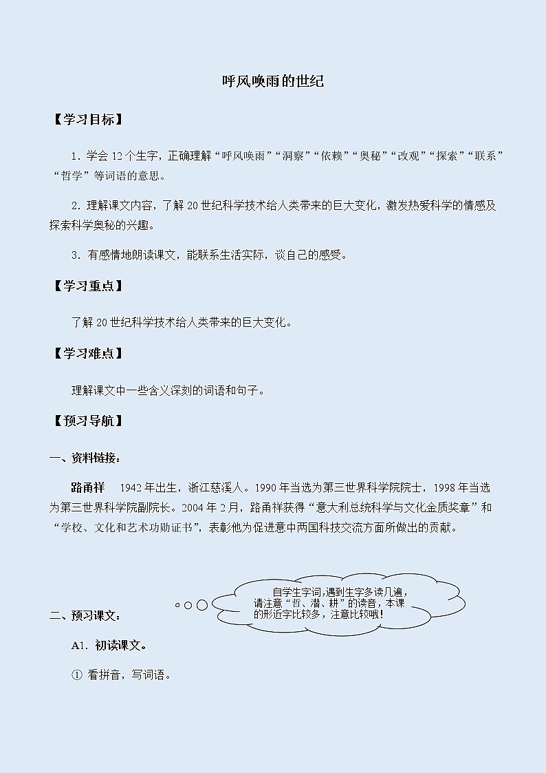 人教部编版（五四制）四年级上册语文 第二单元《呼风唤雨的世纪》学案01