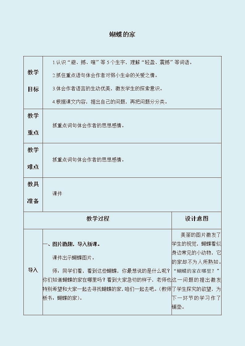 人教部编版（五四制）四年级上册语文 第二单元《蝴蝶的家》教案第1页