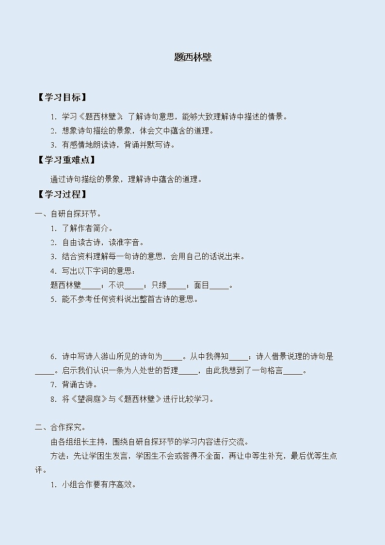 人教部编版（五四制）四年级上册语文 第三单元古诗三首《题西林壁》学案01
