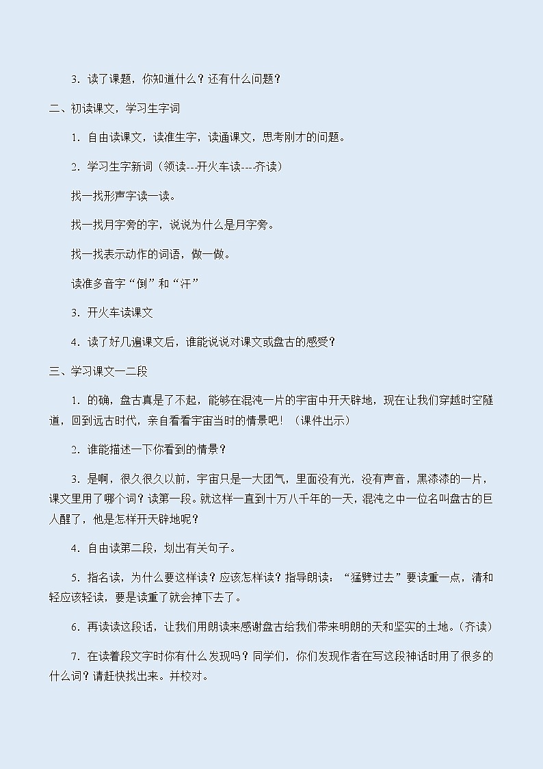 人教部编版（五四制）四年级上册语文 第四单元《盘古开天地》教案02