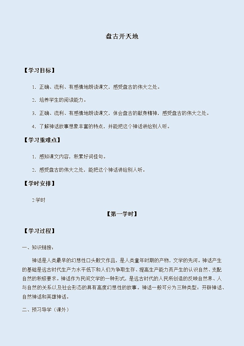 人教部编版（五四制）四年级上册语文 第四单元《盘古开天地》学案第1页