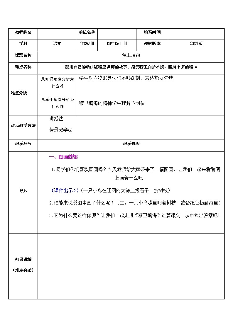 人教部编版（五四制）四年级上册语文 第四单元《精卫填海》教案第1页