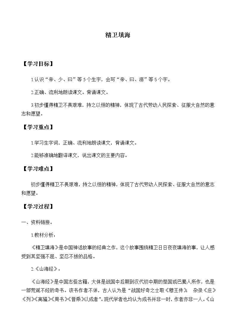 人教部编版（五四制）四年级上册语文 第四单元《精卫填海》学案第1页