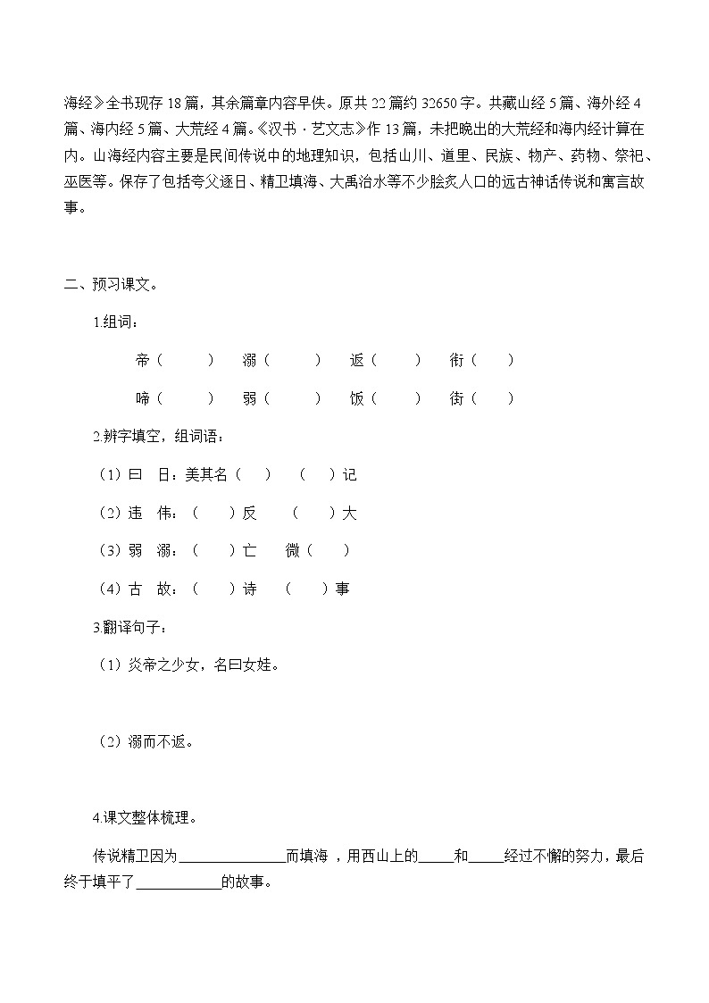 人教部编版（五四制）四年级上册语文 第四单元《精卫填海》学案第2页