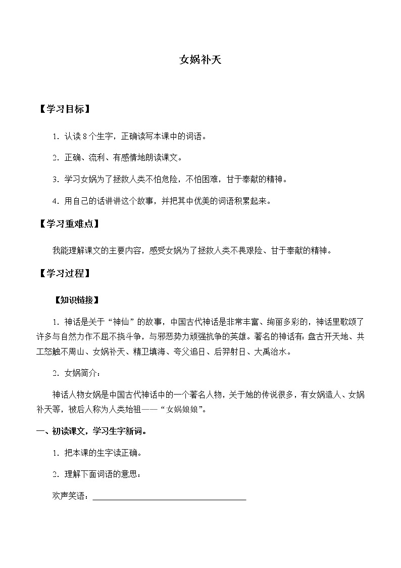 人教部编版（五四制）四年级上册语文 第四单元《15.女娲补天》学案第1页