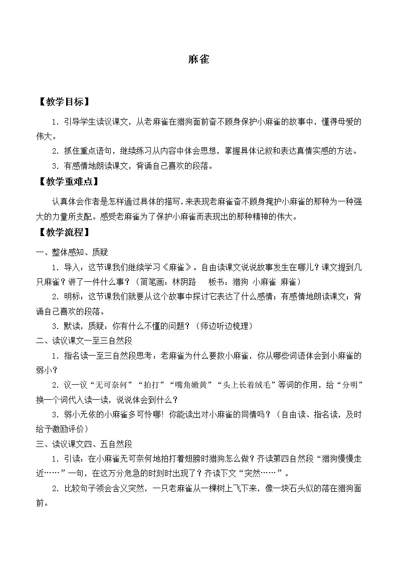 人教部编版（五四制）四年级上册语文 第五单元《麻雀》教案第1页
