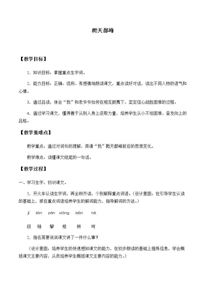 人教部编版（五四制）四年级上册语文 第五单元《17.爬天都峰》教案01