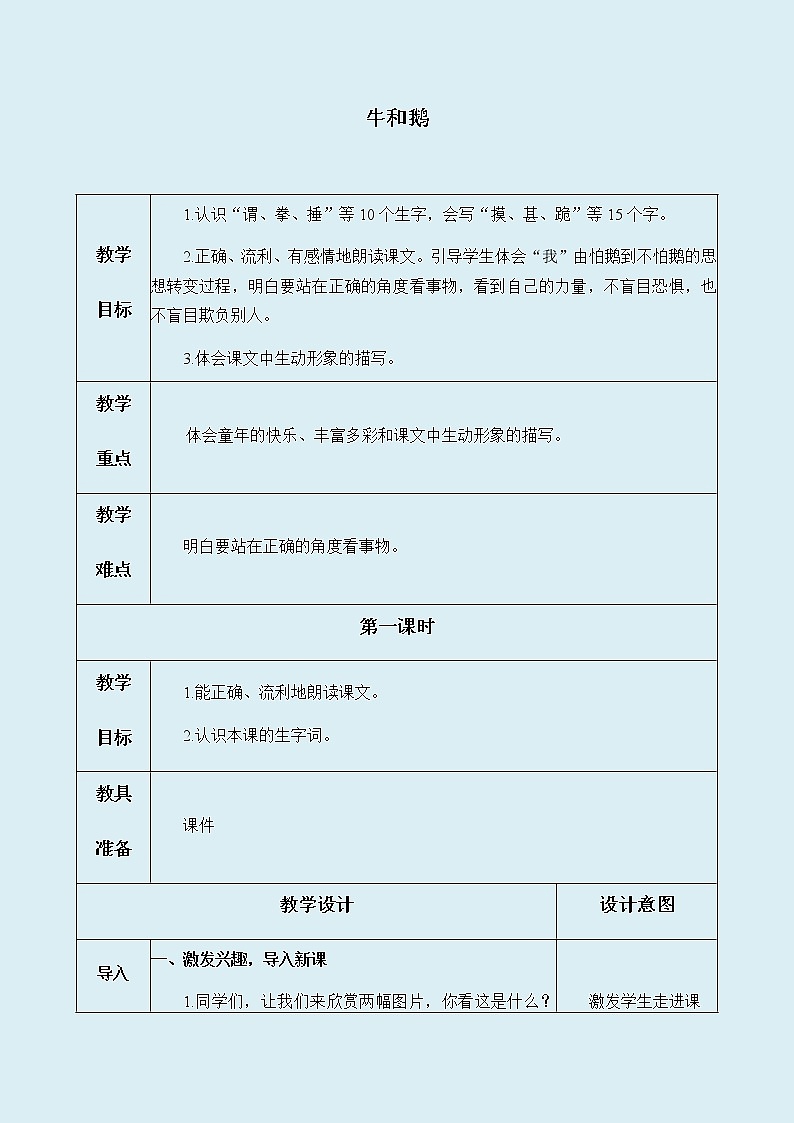 人教部编版（五四制）四年级上册语文 第六单元《18.牛和鹅》教案第1页