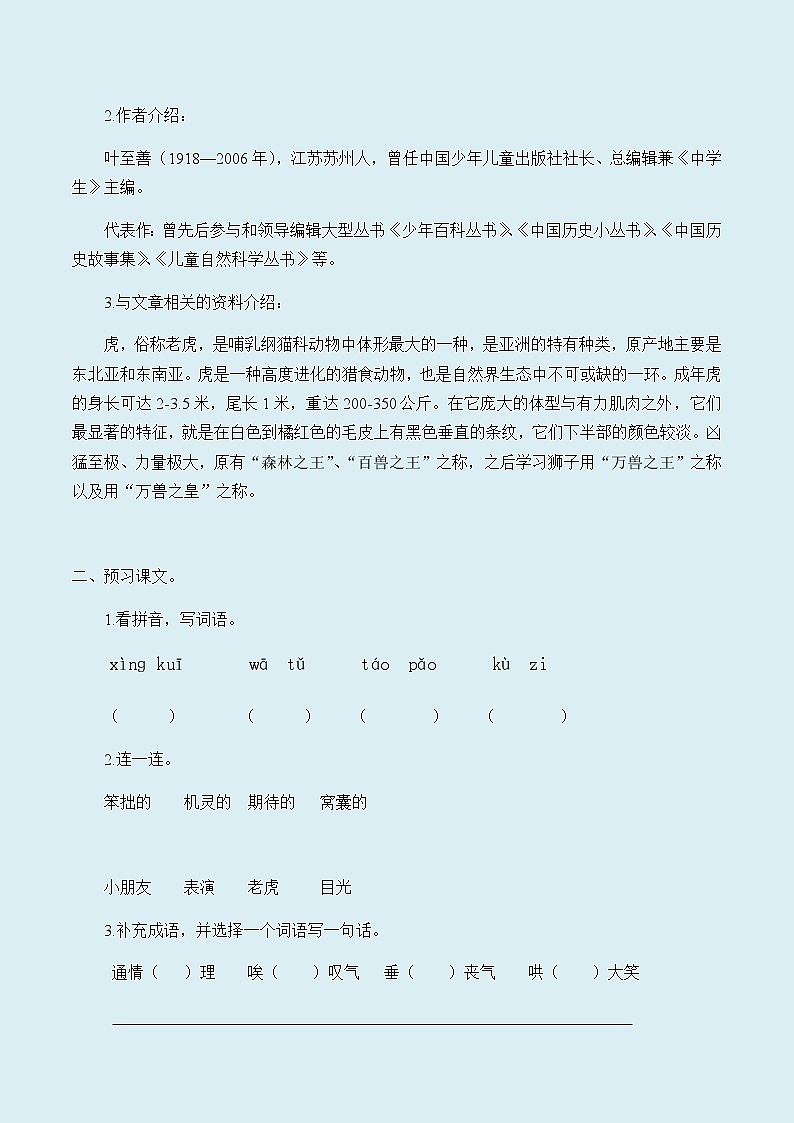 人教部编版（五四制）四年级上册语文 第六单元《19.一只窝囊的大老虎》学案02