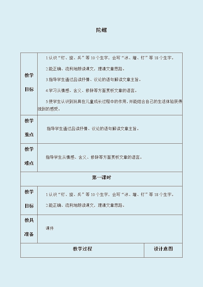 人教部编版（五四制）四年级上册语文 第六单元《陀螺》教案01