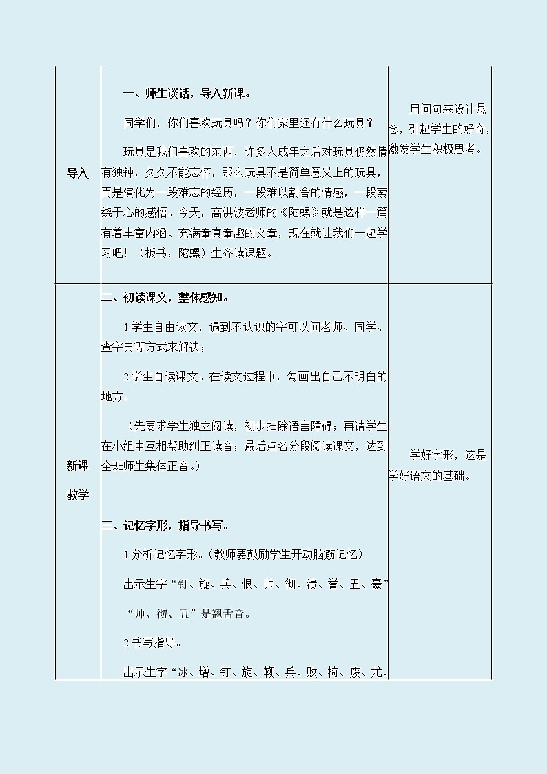 人教部编版（五四制）四年级上册语文 第六单元《陀螺》教案02