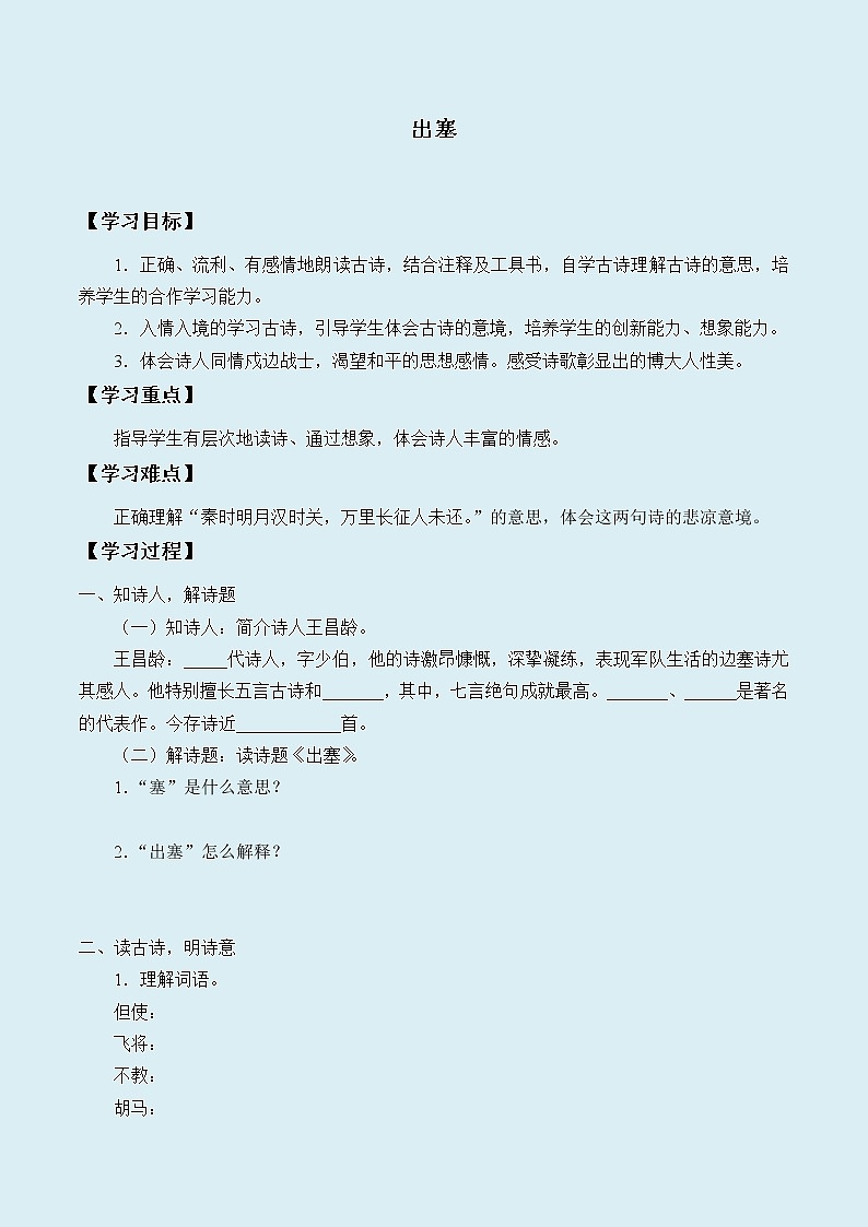 人教部编版（五四制）四年级上册语文 第七单元古诗三首《出塞》学案01