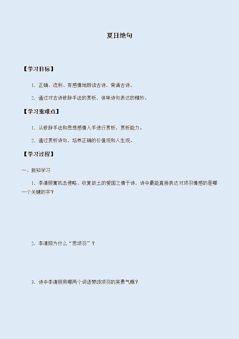 人教部编版（五四制）四年级上册语文 第七单元古诗三首《夏日绝句》学案01