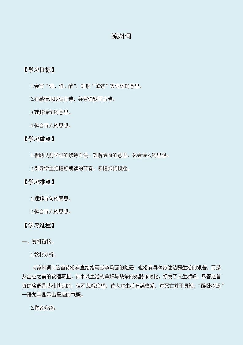 人教部编版（五四制）四年级上册语文 第七单元古诗三首《凉州词》学案01