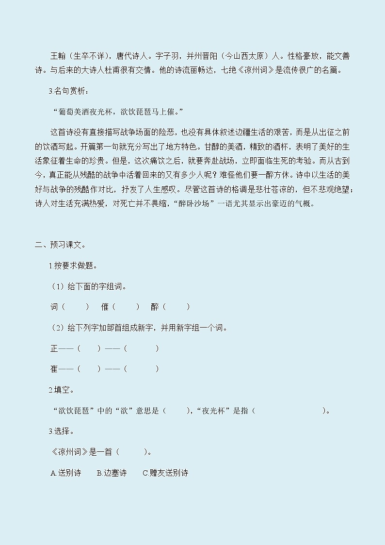人教部编版（五四制）四年级上册语文 第七单元古诗三首《凉州词》学案02