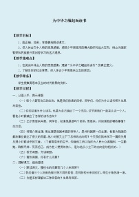 语文四年级上册第七单元22 为中华之崛起而读书教案