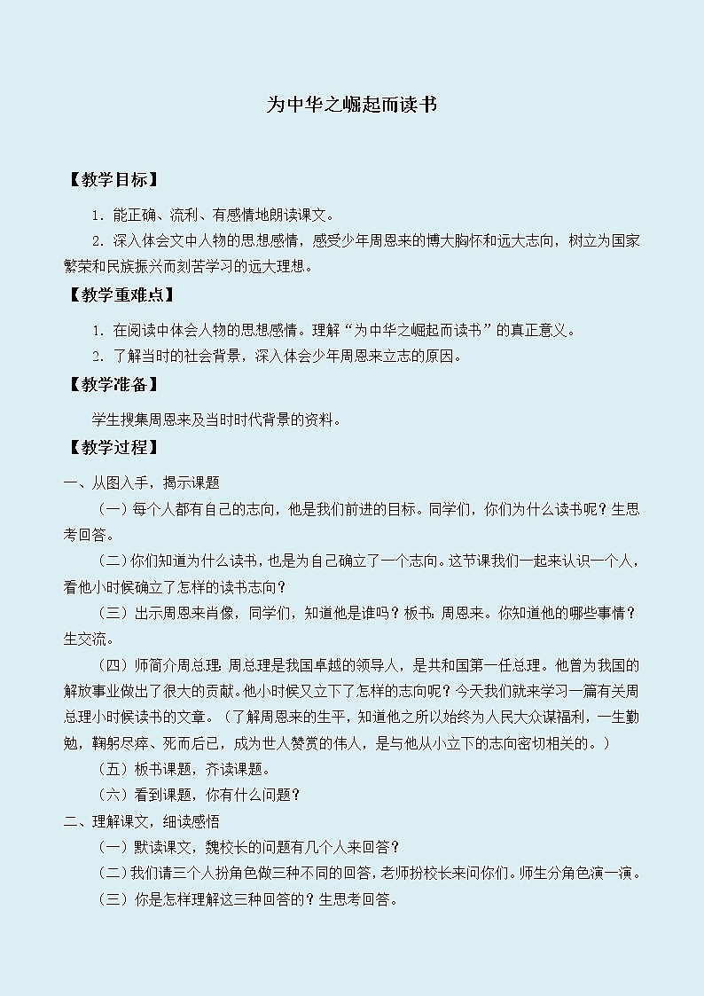 人教部编版（五四制）四年级上册语文 第七单元《为中华之崛起而读书》教案第1页