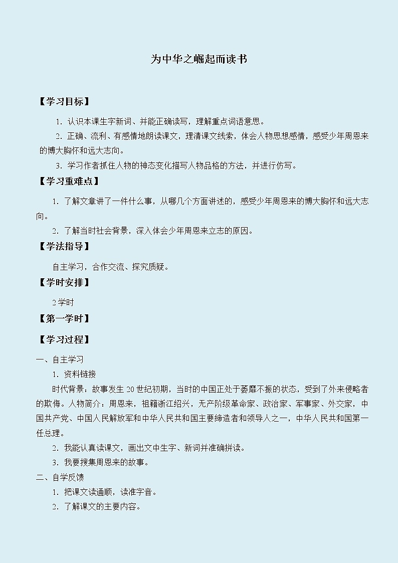 人教部编版（五四制）四年级上册语文 第七单元《为中华之崛起而读书》学案01