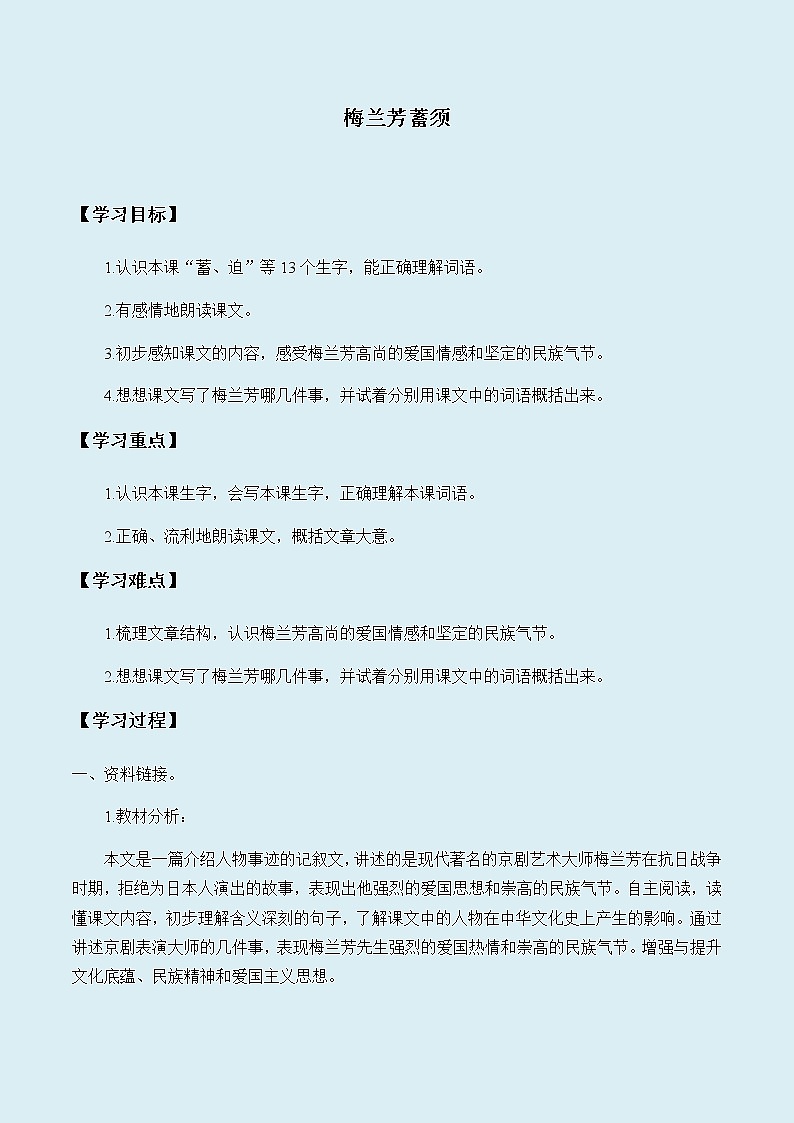 人教部编版（五四制）四年级上册语文 第七单元《梅兰芳蓄须》学案第1页