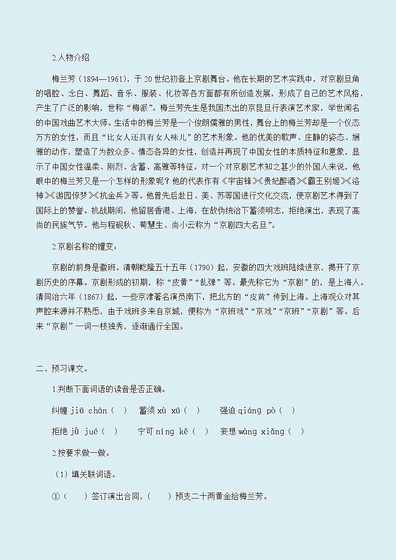 人教部编版（五四制）四年级上册语文 第七单元《梅兰芳蓄须》学案第2页