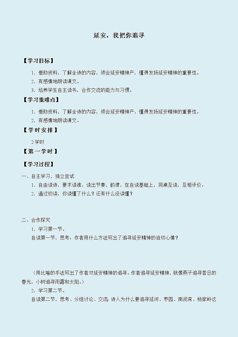 人教部编版（五四制）四年级上册语文 第七单元《延安，我把你追寻》学案01