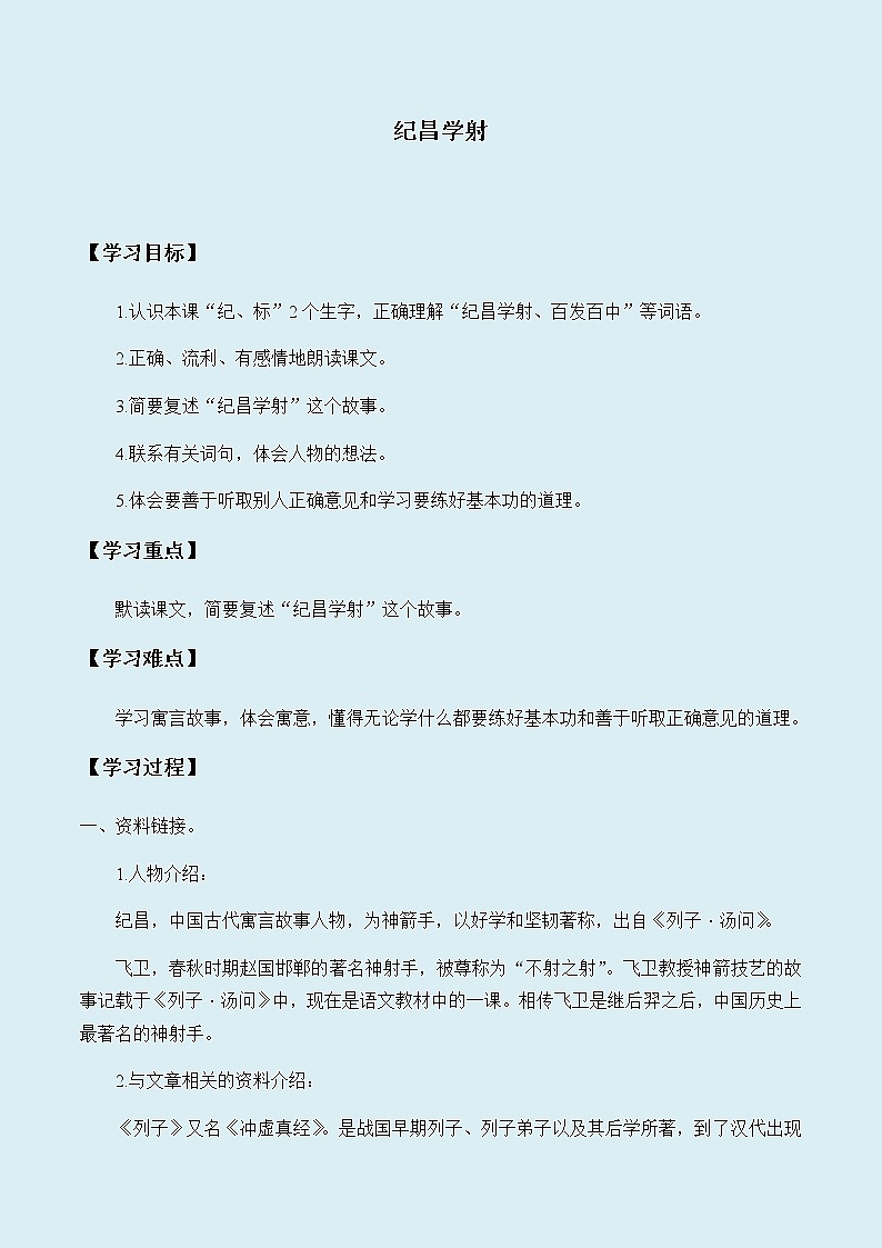 人教部编版（五四制）四年级上册语文 第八单元《纪昌学射》学案01