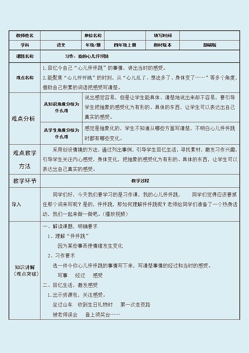 人教部编版（五四制）四年级上册语文 第八单元《习作：我的心儿怦怦跳》教案01