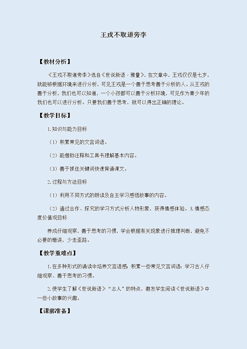 人教部编版（五四制）四年级上册语文 第七单元《王戎不取道旁李》教案01