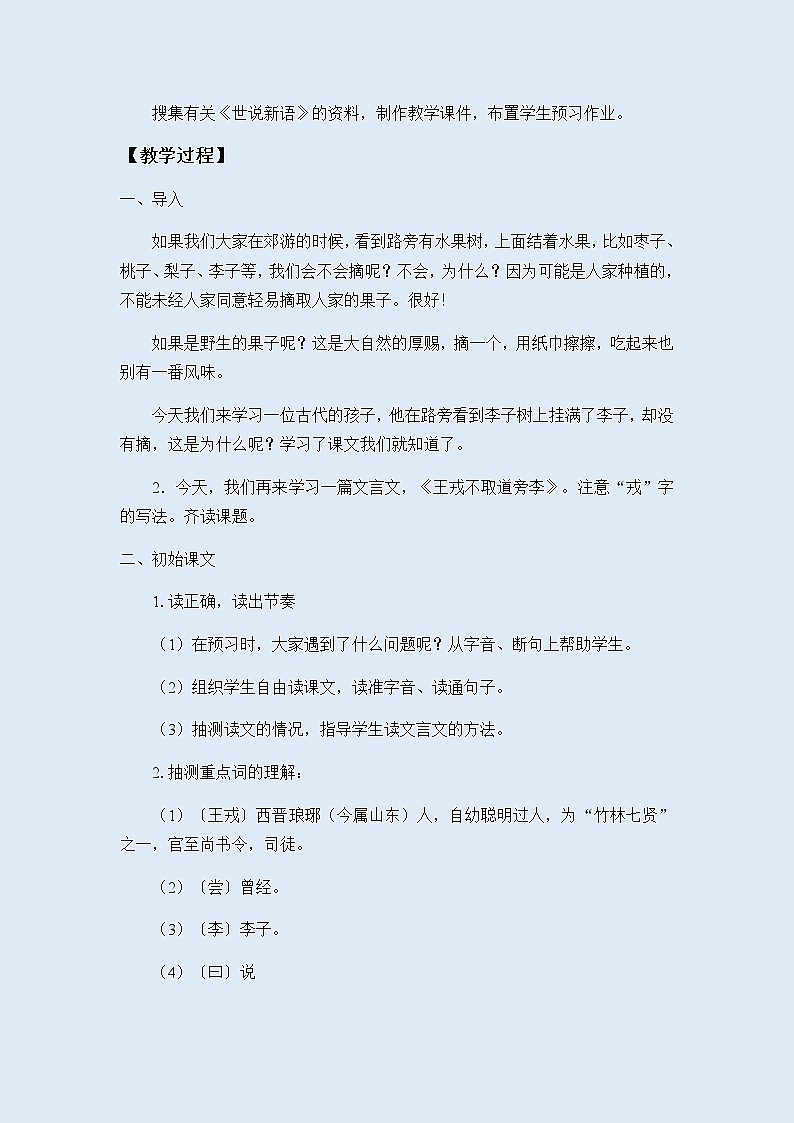 人教部编版（五四制）四年级上册语文 第七单元《王戎不取道旁李》教案02