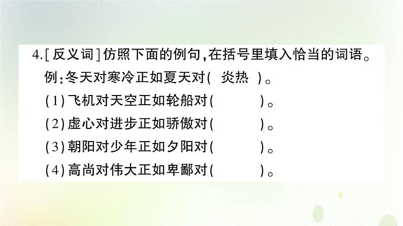 新人教版小升初语文训练专题三词语一看拼音写字词近义词反义词课件第5页