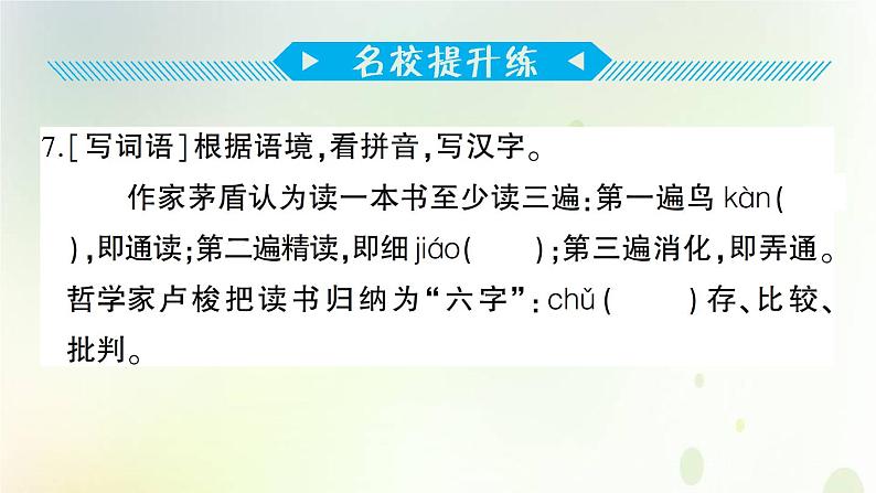 新人教版小升初语文训练专题三词语一看拼音写字词近义词反义词课件第8页