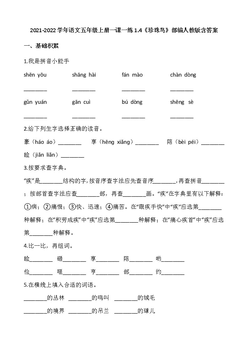 2021-2022学年语文五年级上册一课一练1.4《珍珠鸟》部编人教版含答案01