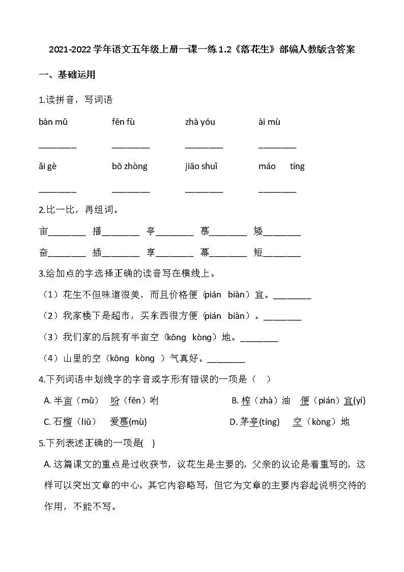 2021-2022学年语文五年级上册一课一练1.2《落花生》部编人教版含答案01